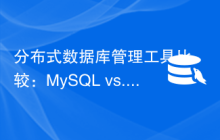 分布式数据库管理工具比较：MySQL vs. TiDB