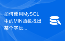 如何使用MySQL中的MIN函数找出某个字段的最小值