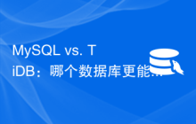 MySQL vs. TiDB：哪个数据库更能应对高并发访问？