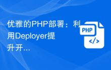 优雅的PHP部署：利用Deployer提升开发效率