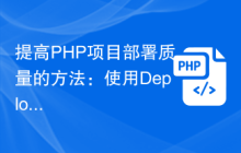提高PHP项目部署质量的方法：使用Deployer