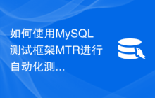 如何使用MySQL测试框架MTR进行自动化测试