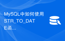 MySQL中如何使用STR_TO_DATE函数将字符串转换为日期