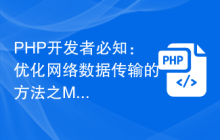 PHP开发者必知：优化网络数据传输的方法之Memcache