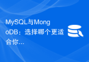 MySQL与MongoDB：选择哪个更适合你的应用程序？