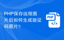 PHP保存远程图片后如何生成验证码图片？