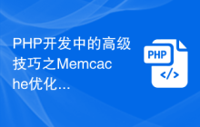 PHP开发中的高级技巧之Memcache优化网页加载速度