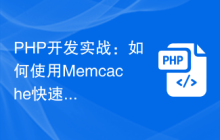 PHP开发实战：如何使用Memcache快速缓存数据