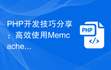 PHP开发技巧分享：高效使用Memcache提高网站性能