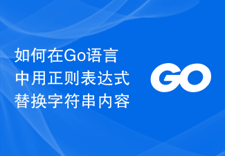 如何在Go语言中用正则表达式替换字符串内容