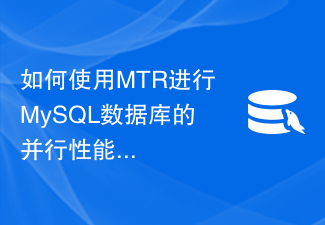 如何使用MTR进行MySQL数据库的并行性能测试？