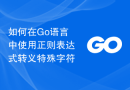如何在Go语言中使用正则表达式转义特殊字符