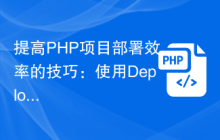 提高PHP项目部署效率的技巧：使用Deployer