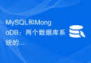 MySQL和MongoDB：两个数据库系统的优劣对比