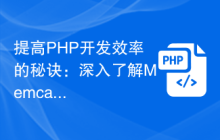 提高PHP开发效率的秘诀：深入了解Memcache