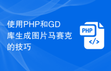 使用PHP和GD库生成图片马赛克的技巧