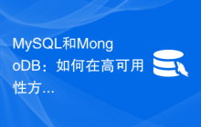 MySQL和MongoDB：如何在高可用性方面进行决策？