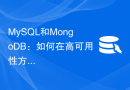 MySQL和MongoDB：如何在高可用性方面进行决策？