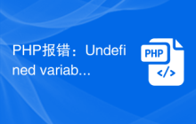 PHP报错：Undefined variable的解决办法