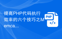 提高PHP代码执行效率的六个技巧之Memcache应用