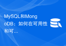 MySQL和MongoDB：如何在可用性和可扩展性之间取得平衡？