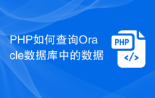 PHP如何查询Oracle数据库中的数据