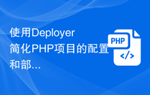 使用Deployer简化PHP项目的配置和部署过程