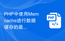 PHP中使用Memcache进行数据缓存的最佳实践