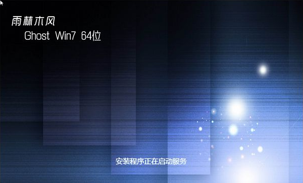 雨林木风win7 64位系统怎么样的详细介绍