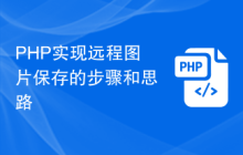 PHP实现远程图片保存的步骤和思路