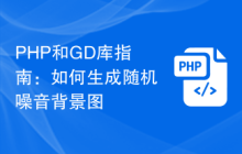PHP和GD库指南：如何生成随机噪音背景图