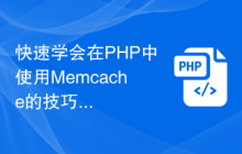 快速学会在PHP中使用Memcache的技巧