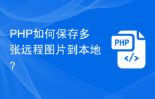 PHP如何保存多张远程图片到本地？