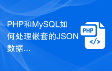 PHP和MySQL如何处理嵌套的JSON数据？