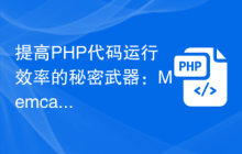 提高PHP代码运行效率的秘密武器：Memcache