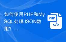 如何使用PHP和MySQL处理JSON数组？