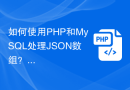 如何使用PHP和MySQL处理JSON数组？