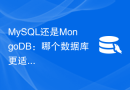 MySQL还是MongoDB：哪个数据库更适合大规模应用？