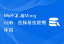 MySQL与MongoDB：选择最佳数据库类型的基准测试