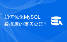 如何优化MySQL数据库的事务处理？