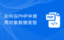 如何在PHP中使用对象数据类型