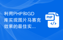 利用PHP和GD库实现图片马赛克效果的最佳实践