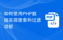如何使用PHP数组实现搜索和过滤功能