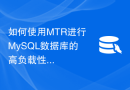 如何使用MTR进行MySQL数据库的高负载性能测试？
