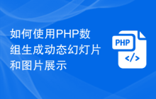如何使用PHP数组生成动态幻灯片和图片展示