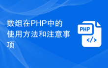 数组在PHP中的使用方法和注意事项