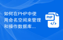 如何在PHP中使用命名空间来管理和操作数据库相关的数据类型