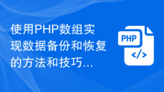 PHP 배열을 사용한 데이터 백업 및 복구 방법 및 기술