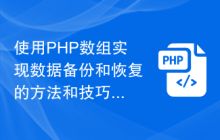 使用PHP数组实现数据备份和恢复的方法和技巧