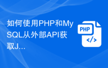 如何使用PHP和MySQL从外部API获取JSON数据？